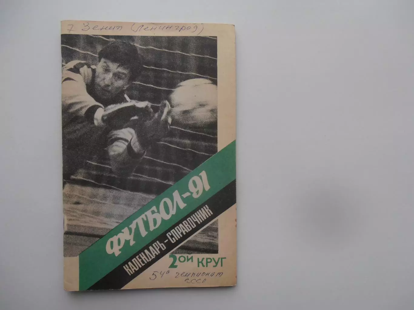 Ленинград 1991 2 круг