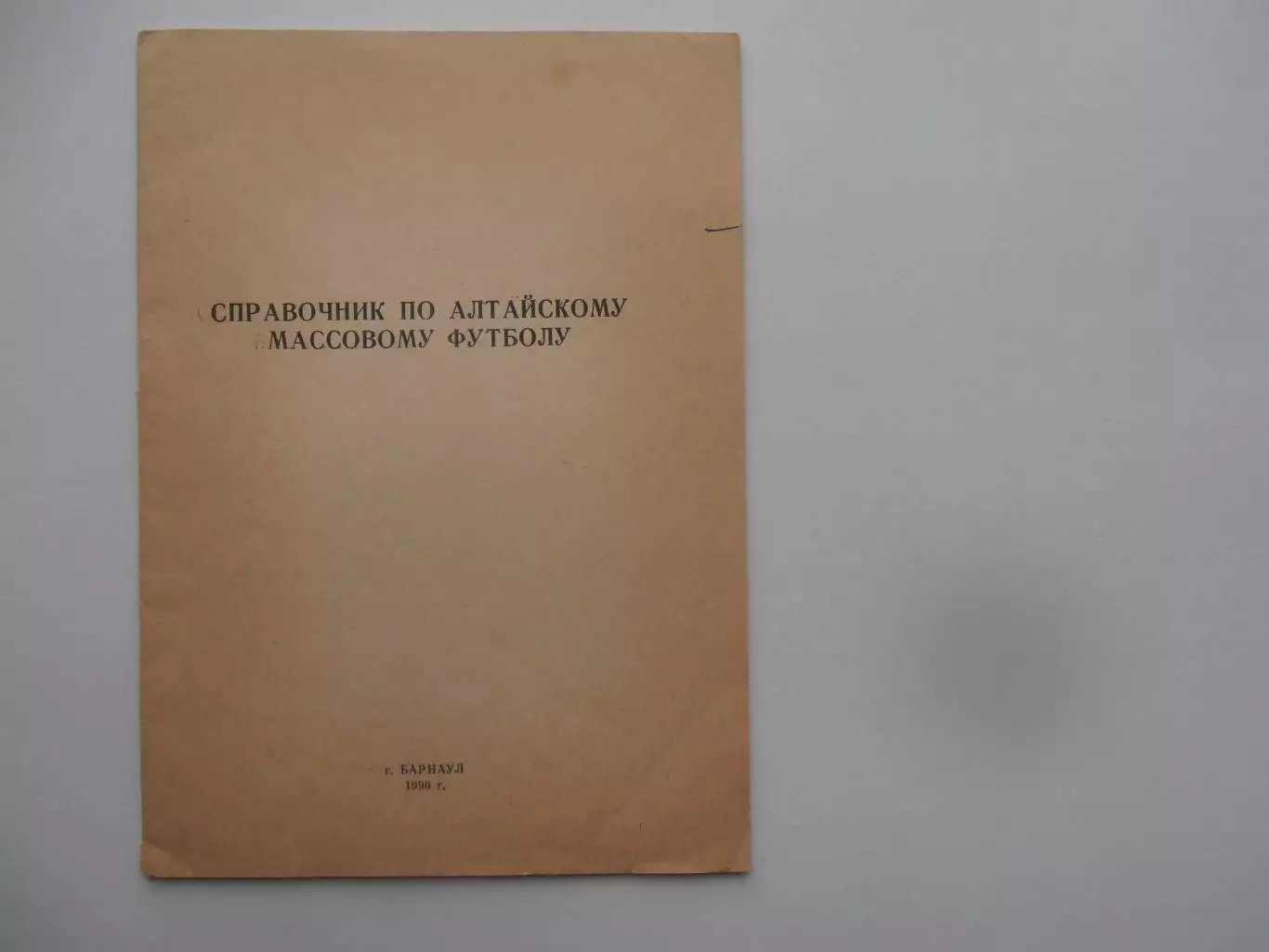 Барнаул 1990 (служебный)