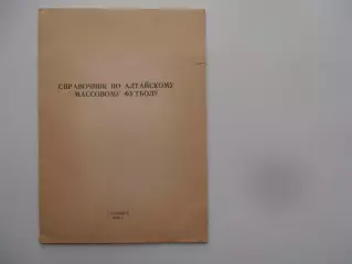 Барнаул 1990 (служебный)