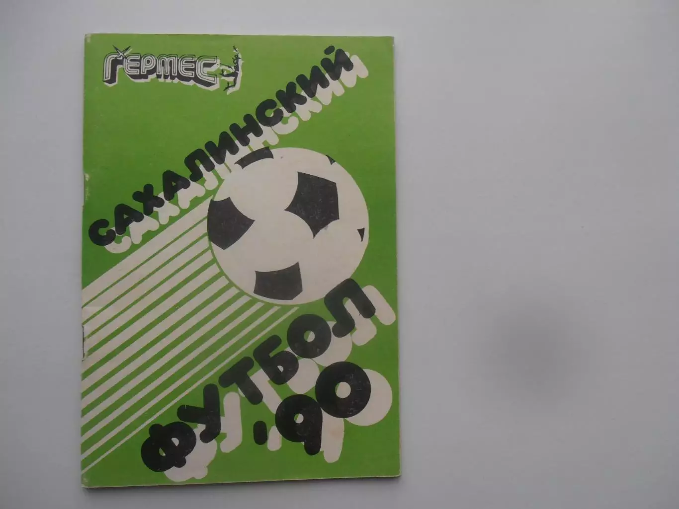 Южно-Сахалинск 1990