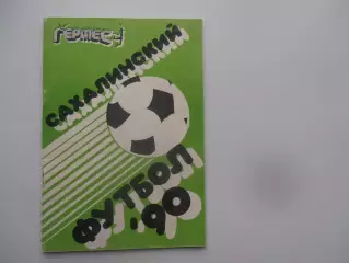 Южно-Сахалинск 1990