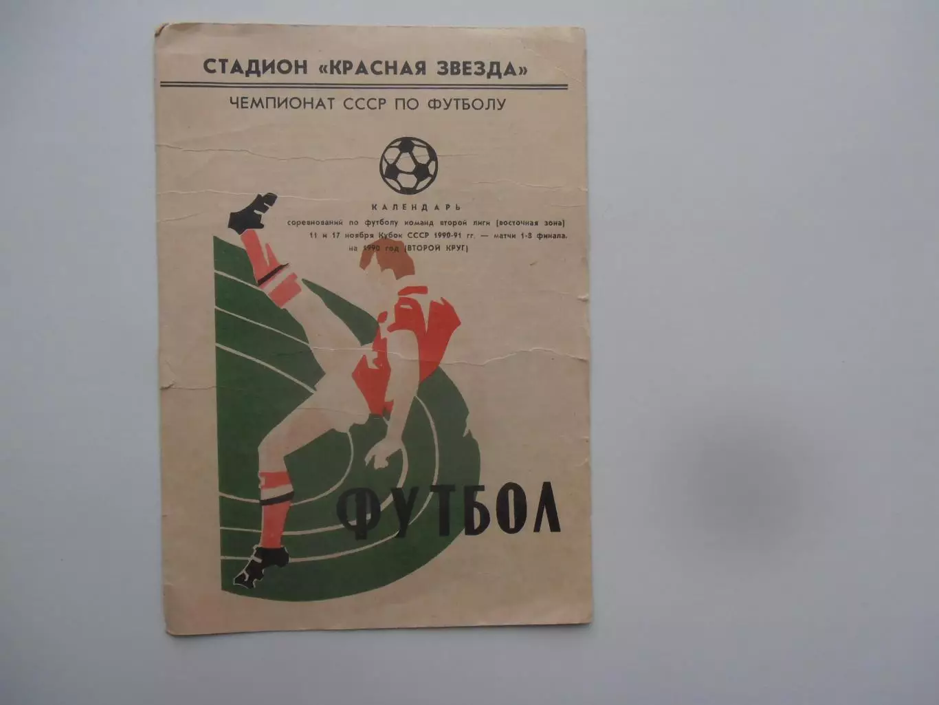 Календарь игр Омск 1990
