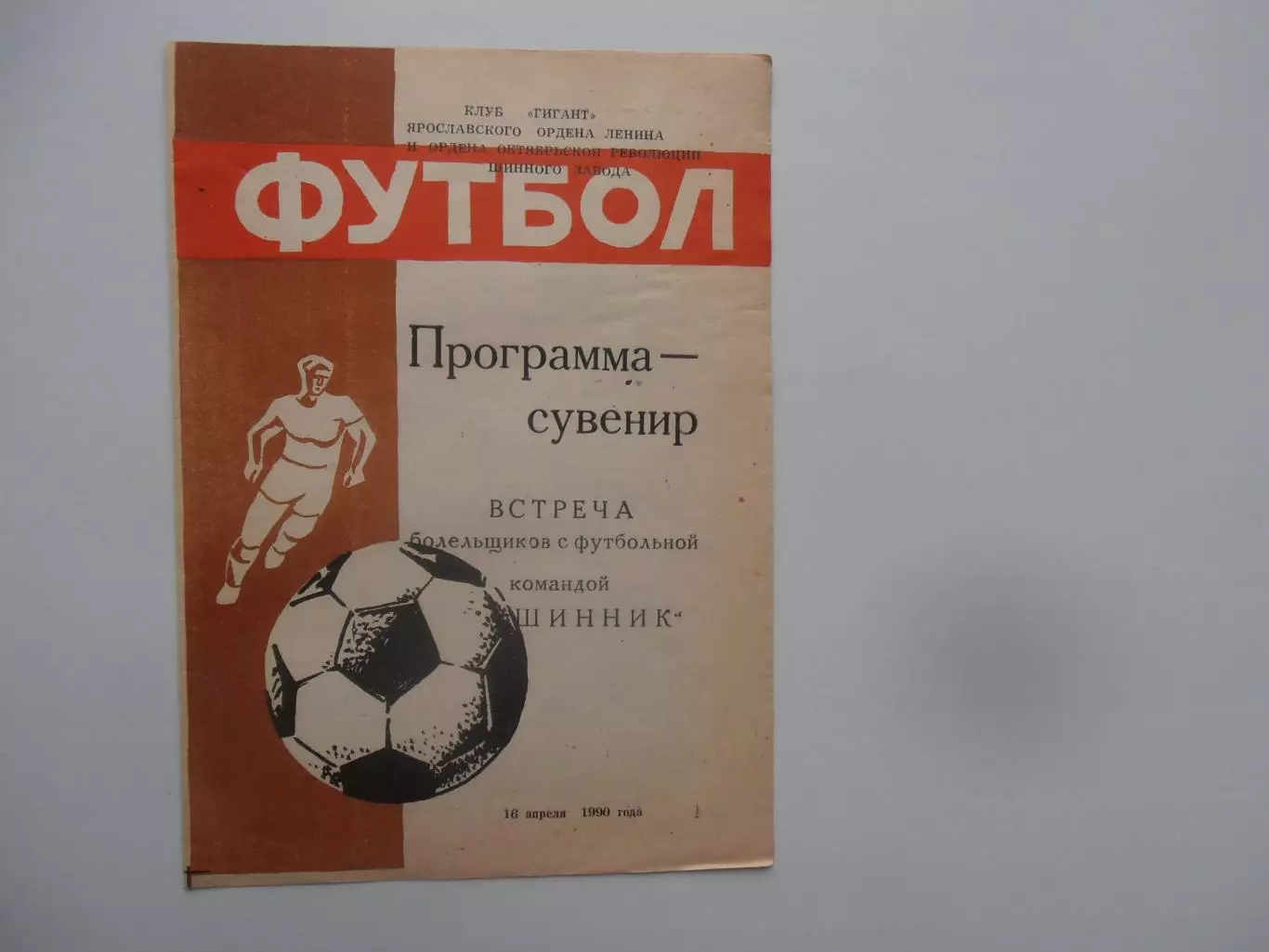 Ярославль встреча с болельщиками 1990