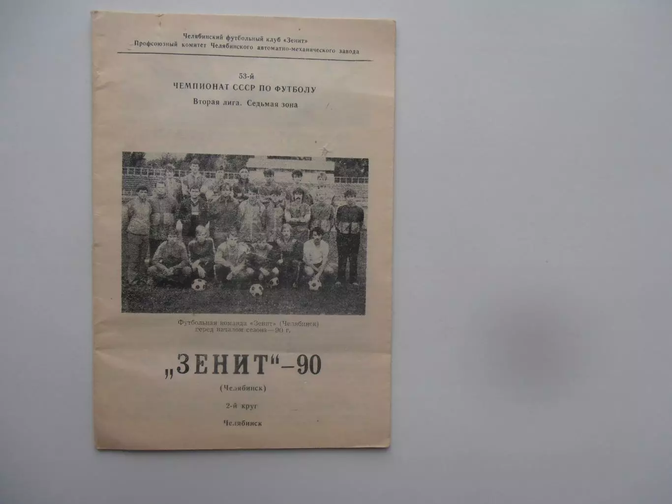 Фотобуклет Зенит Челябинск 1990 2 круг