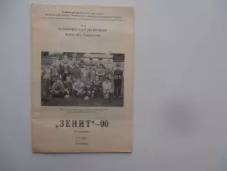 Фотобуклет Зенит Челябинск 1990 2 круг