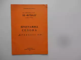 Фотобуклет Кривбасс Кривой Рог 1990