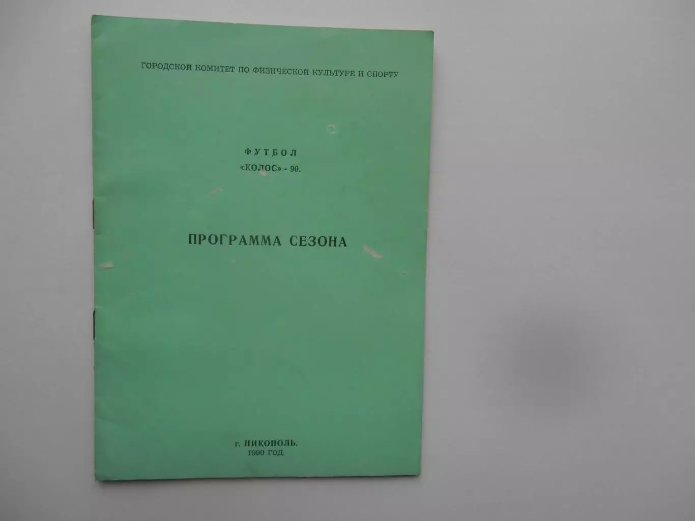 Колос Никополь 1990 программа сезона