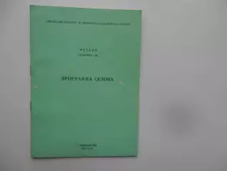 Колос Никополь 1990 программа сезона
