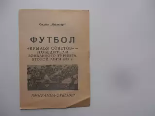 Фотобуклет Крылья Советов Куйбышев победитель зонального турнира 1989