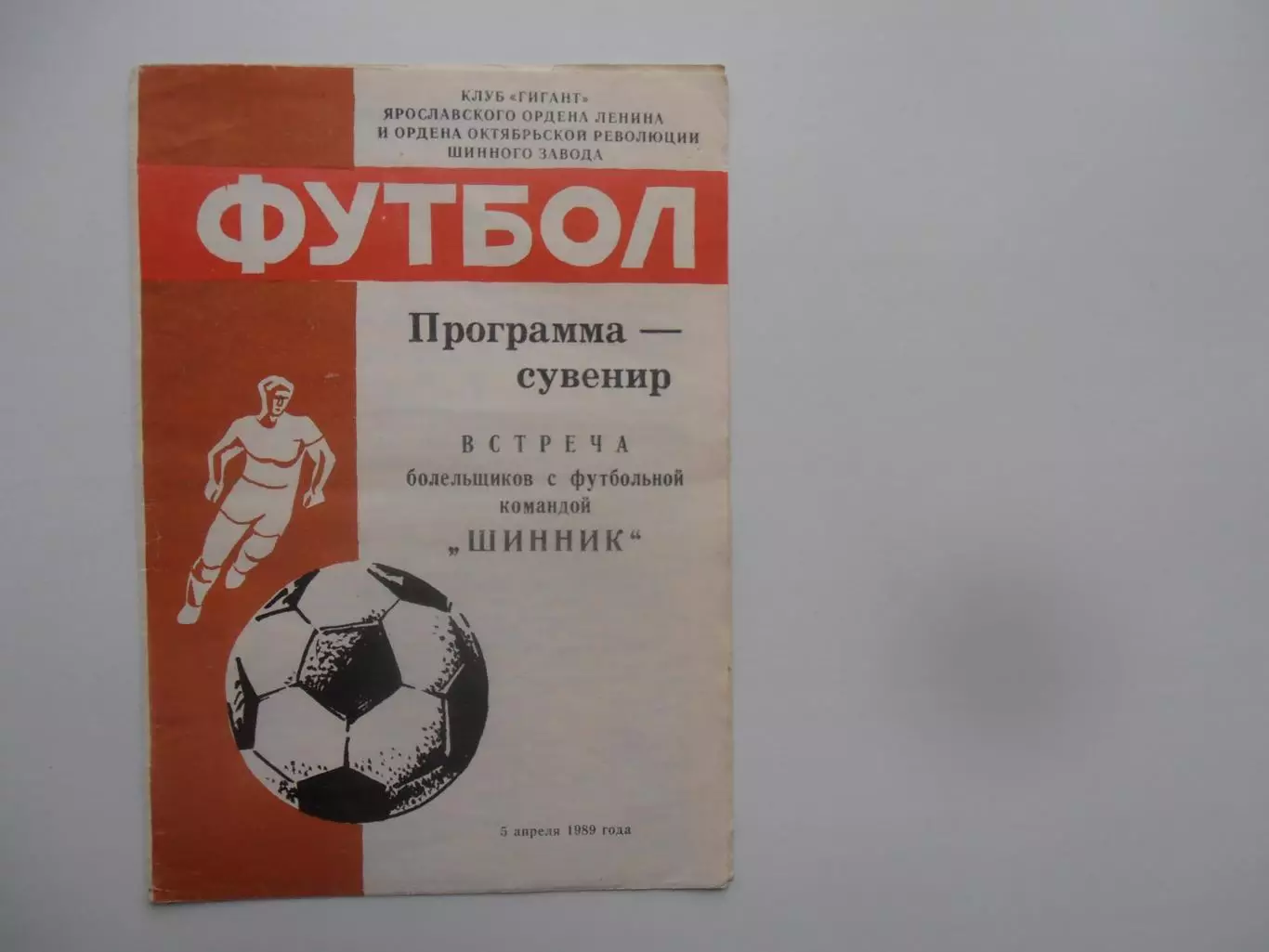 Шинник Ярославль встреча болельщиков 1989
