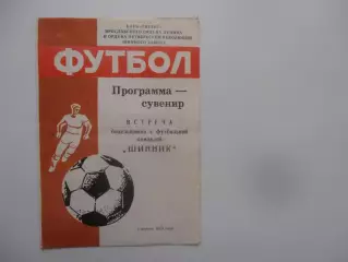 Шинник Ярославль встреча болельщиков 1989