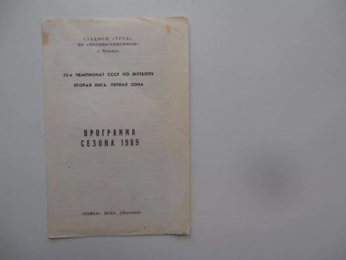 Чайка ЦСКА Подольск 1989 программа сезона