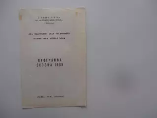 Чайка ЦСКА Подольск 1989 программа сезона