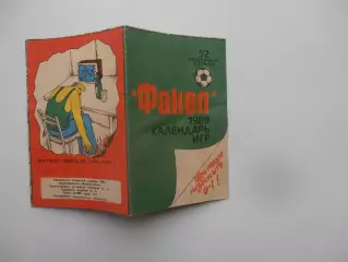 Календарь игр Факел Воронеж 1989