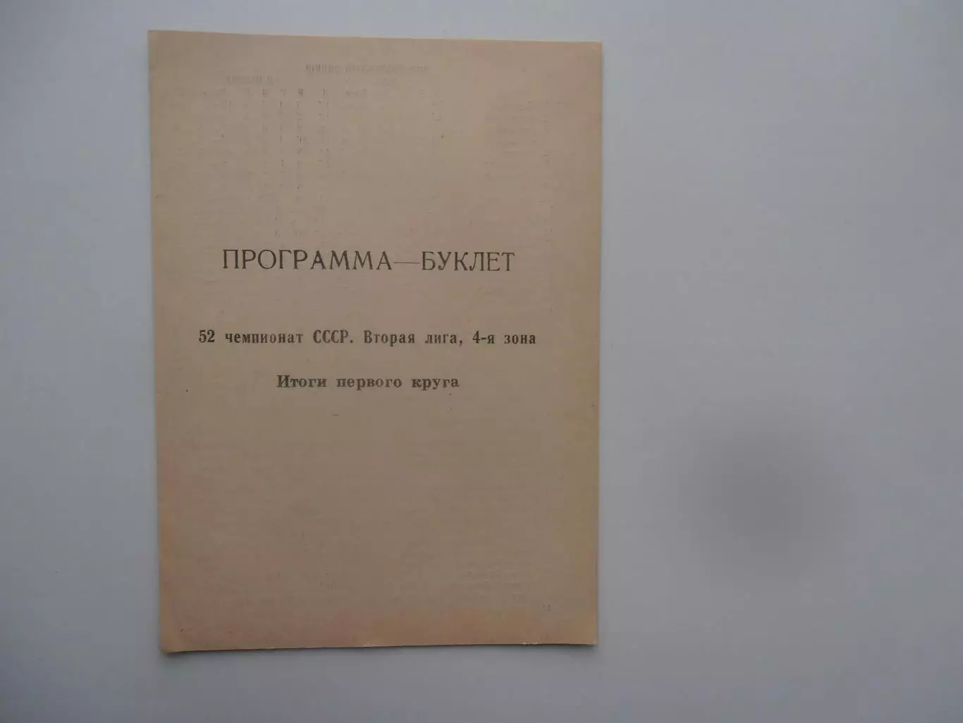 Хабаровск 1989 итоги 1 круга