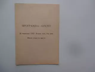 Хабаровск 1989 итоги 1 круга