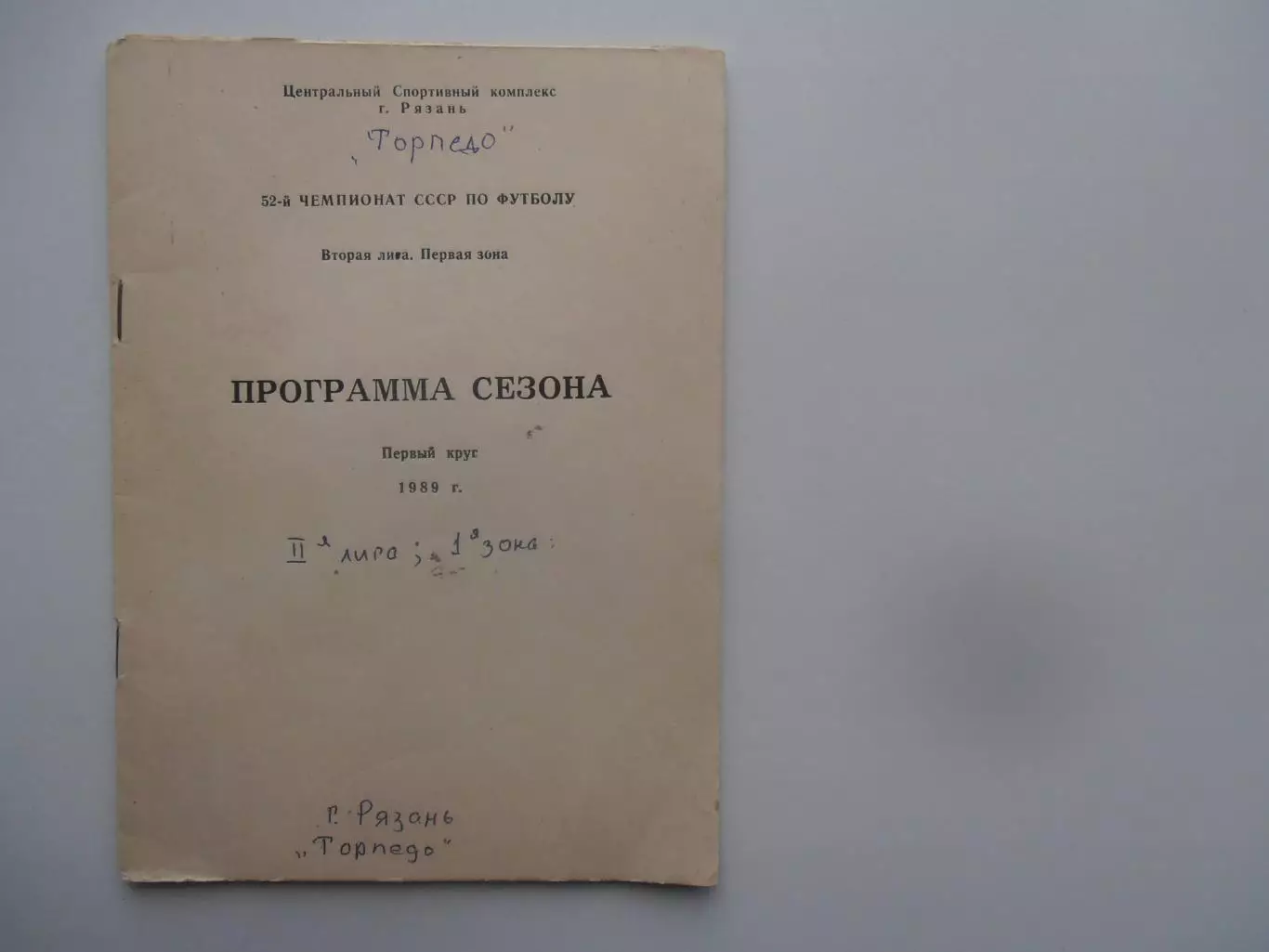 Рязань 1989 программа сезона