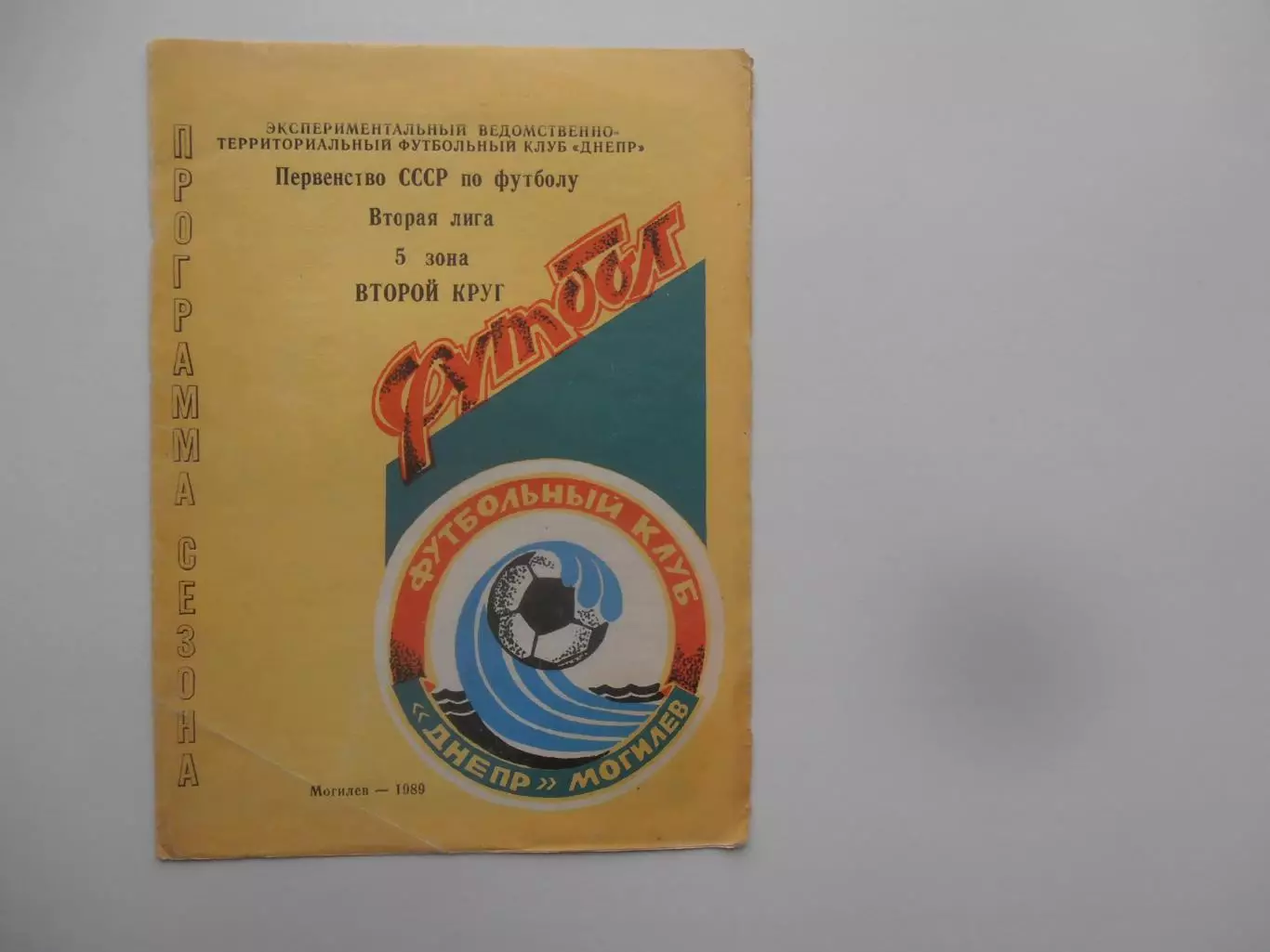 Могилев 1989 второй круг