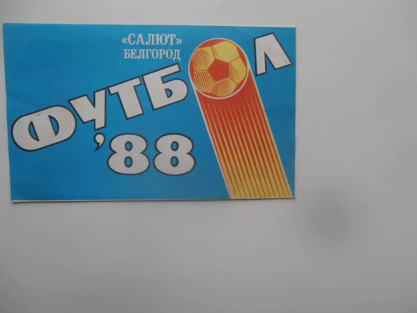 Фотобуклет Салют Белгород 1988