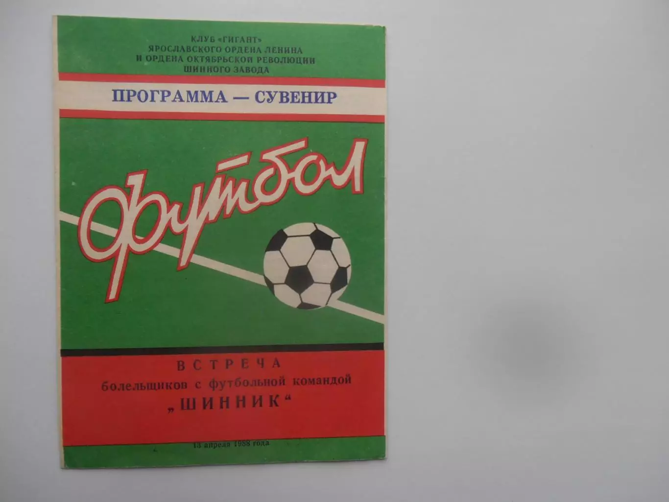 Шинник Ярославль встреча болельщиков 1988