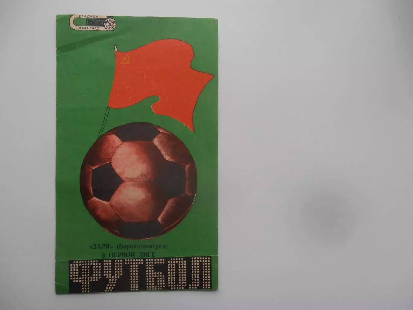 Заря Ворошиловград 1988
