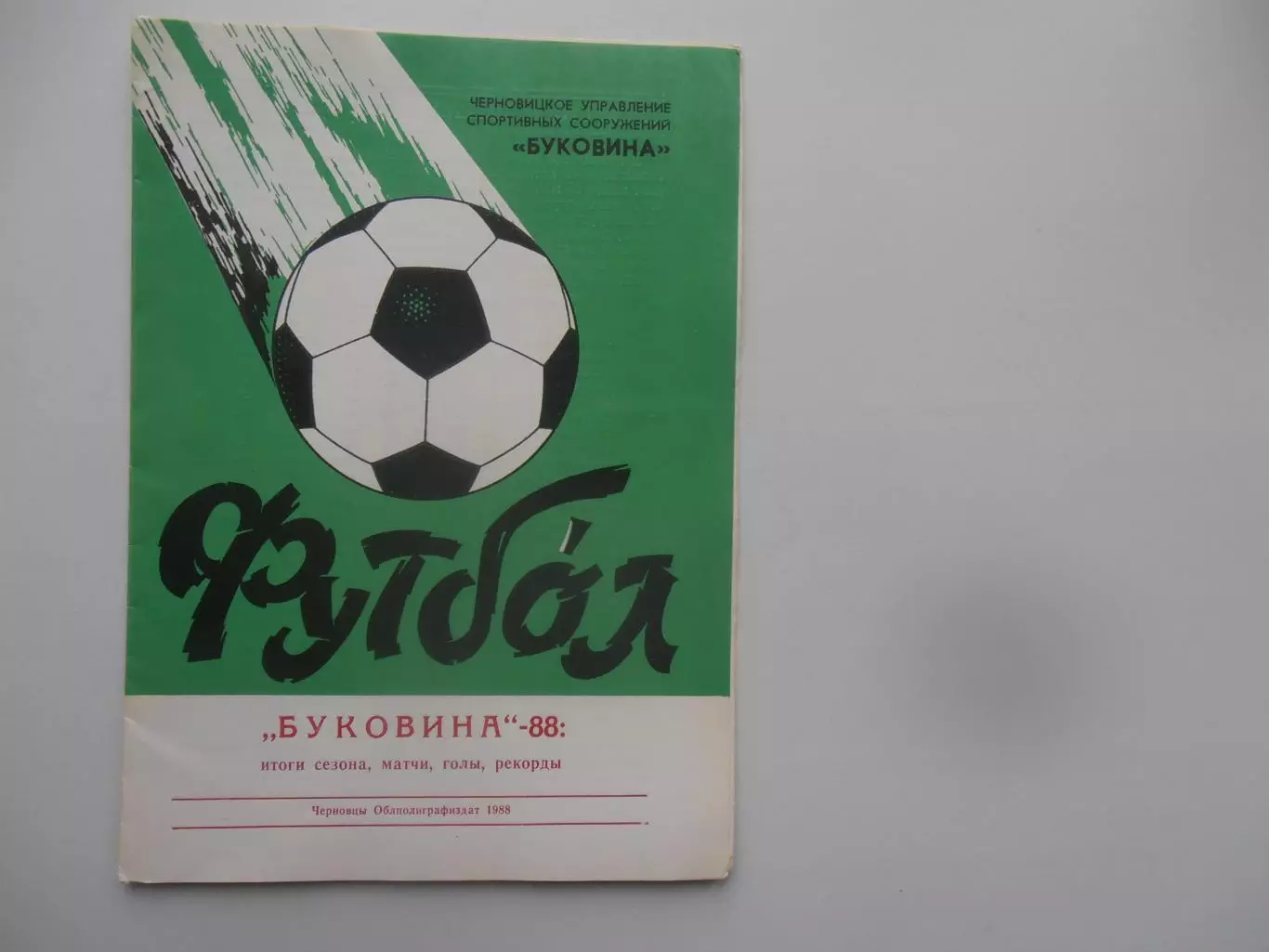 Буковина Черновцы 1988