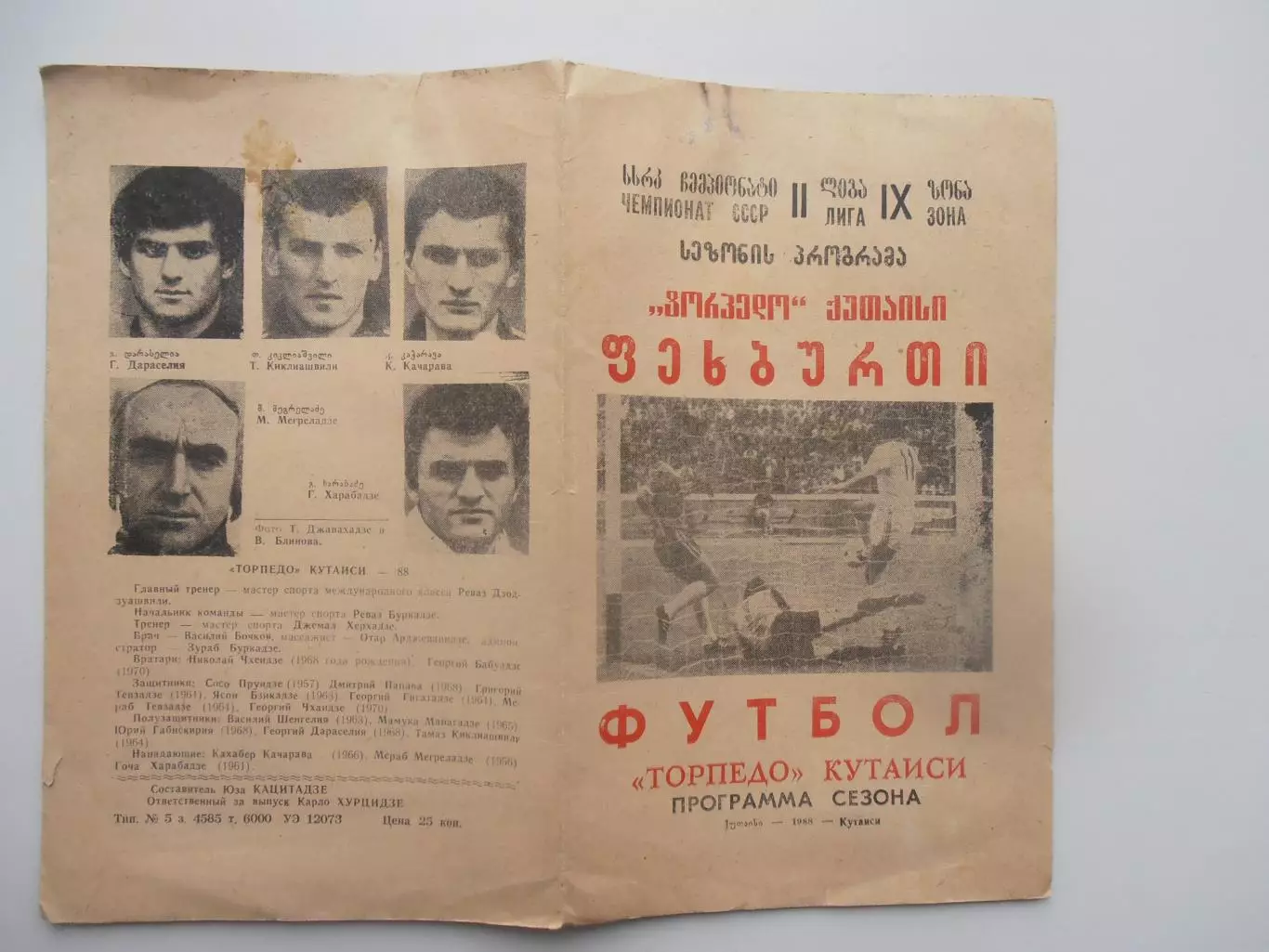 Фотобуклет Торпедо Кутаиси 1988