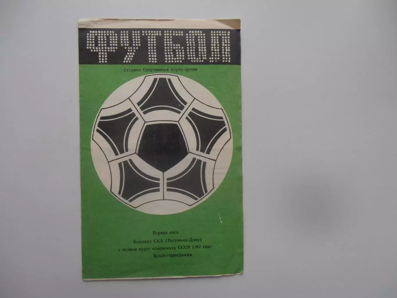 СКА Ростов-на-Дону 1987 1 круг