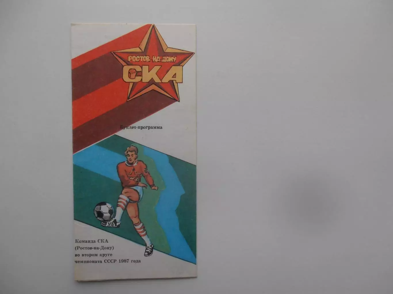СКА Ростов-на-Дону 1987 2 круг