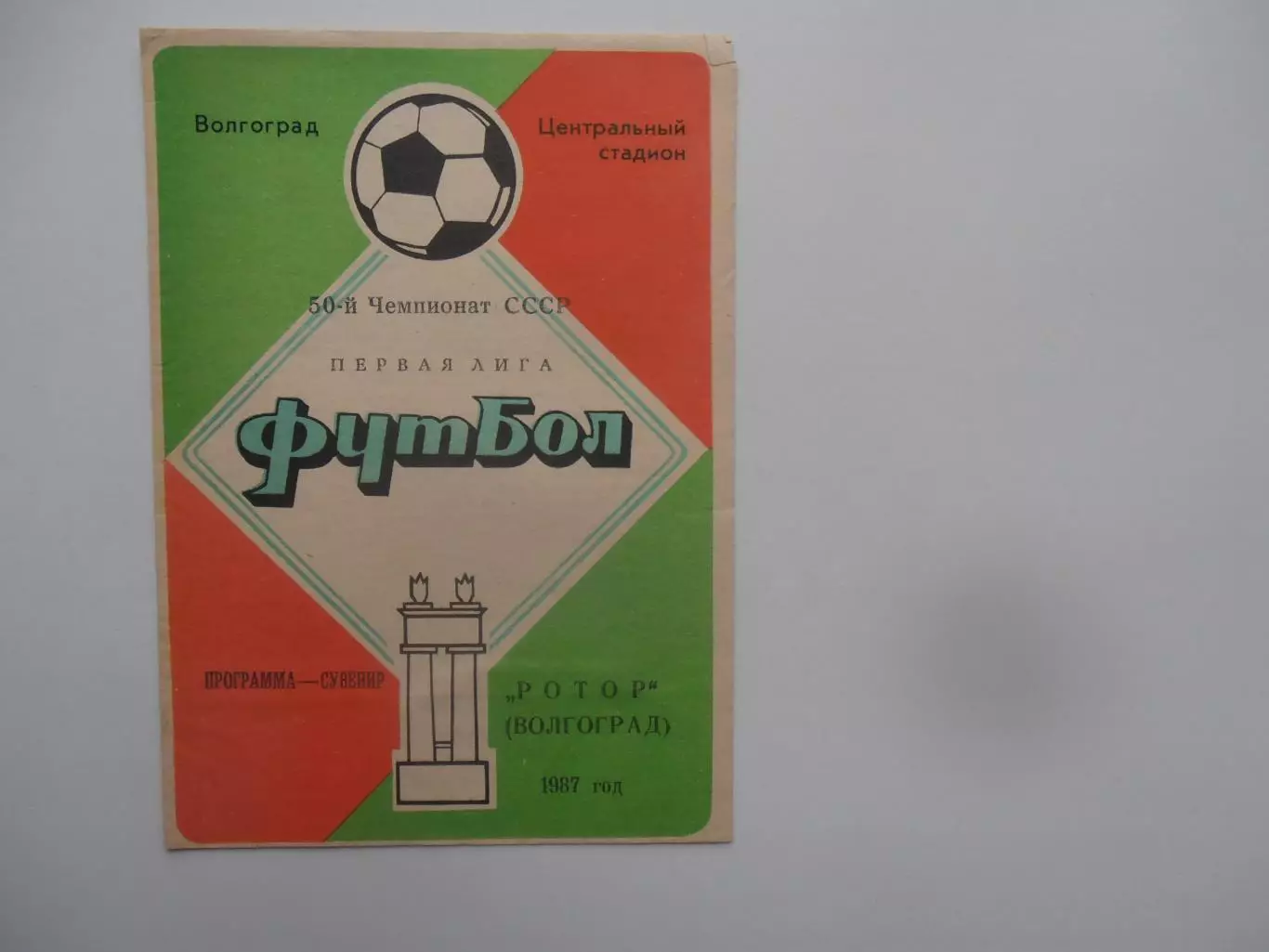 Ротор Волгоград 1987