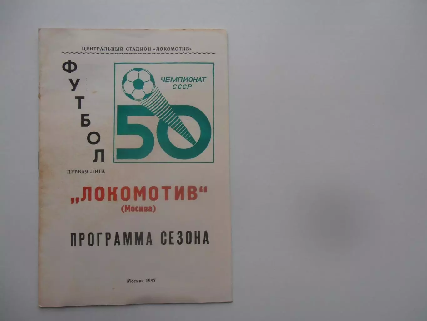 Локомотив Москва 1987 программа сезона