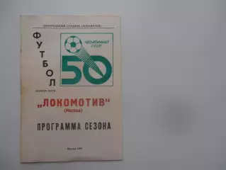 Локомотив Москва 1987 программа сезона