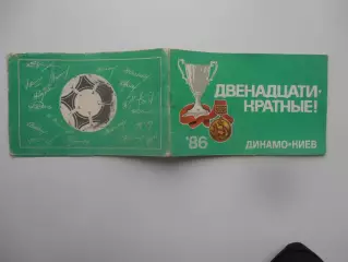 Фотобуклет Двенадцатикратные Динамо Киев