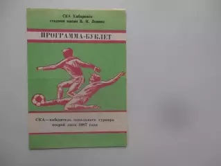 СКА Хабаровск победитель зонального турнира 1987