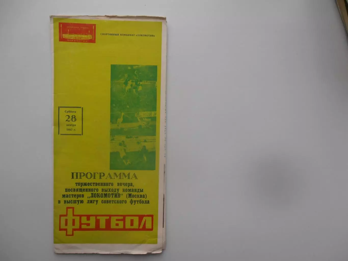 Фотобуклет торжественный вечер Локомотив Москва 1987