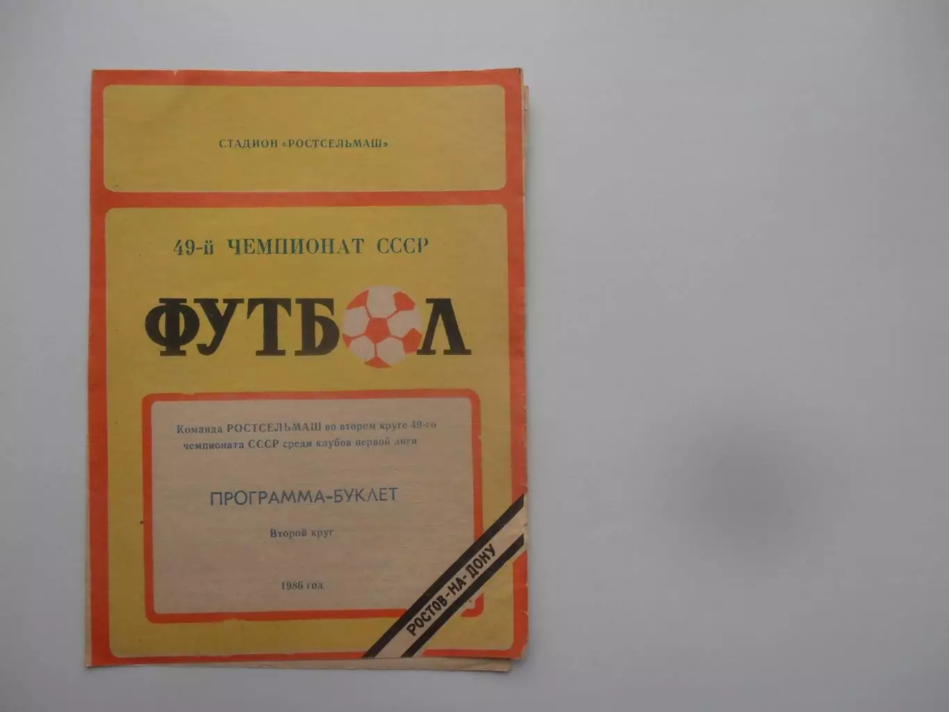 Ростсельмаш Ростов-на-Дону 1986 2 круг