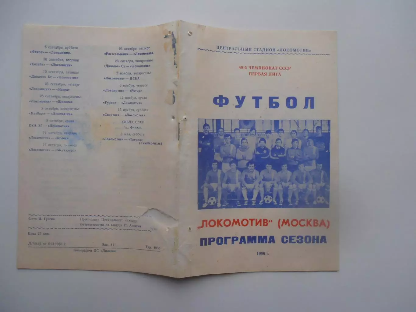 Локомотив Москва 1986 программа сезона