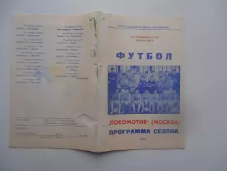 Локомотив Москва 1986 программа сезона