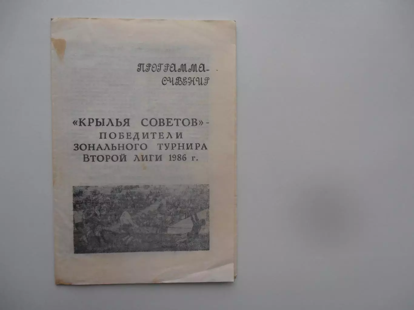 Крылья Сокетов Куйбышев победители зонального турнира 1986 + обзор