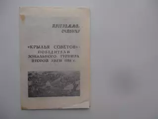Крылья Сокетов Куйбышев победители зонального турнира 1986 + обзор
