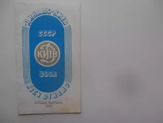 Фотобуклет Динамо Кив 1986