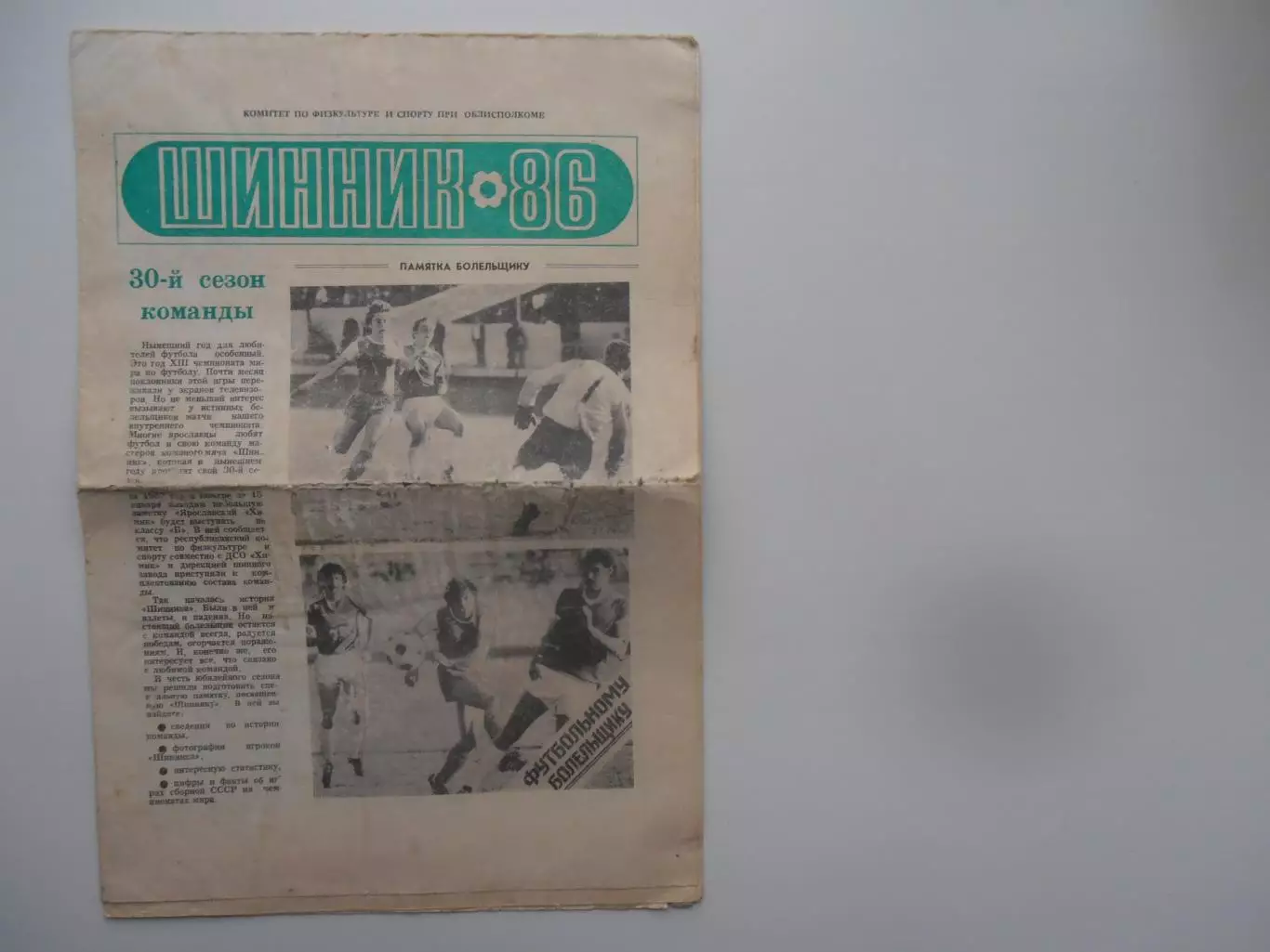 Шинник Ярославль 1986