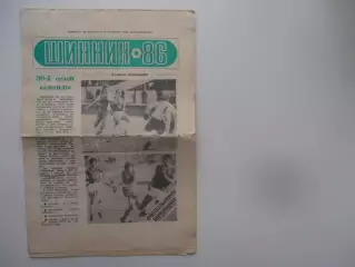 Шинник Ярославль 1986