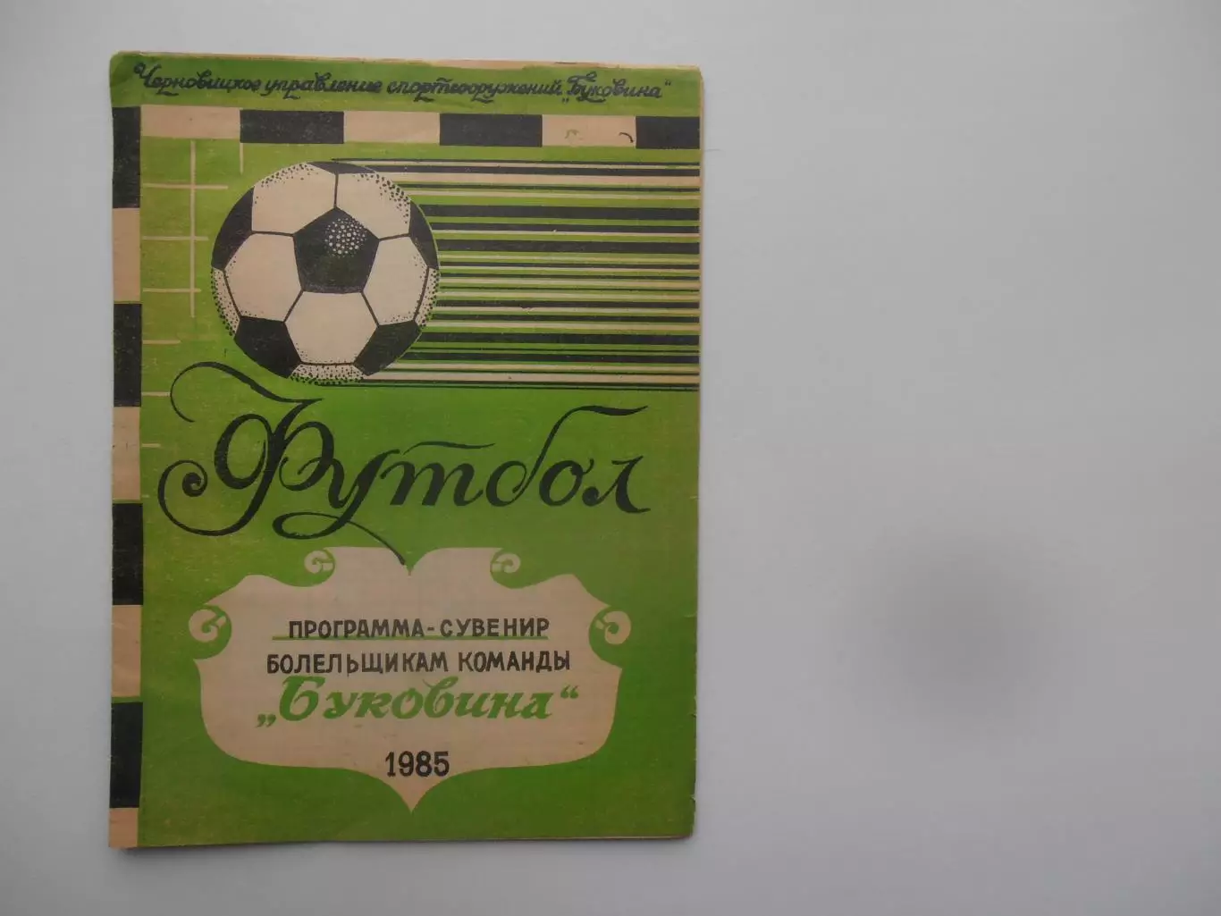 Буковина Черновцы 1985