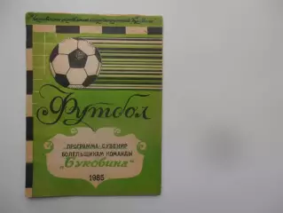 Буковина Черновцы 1985