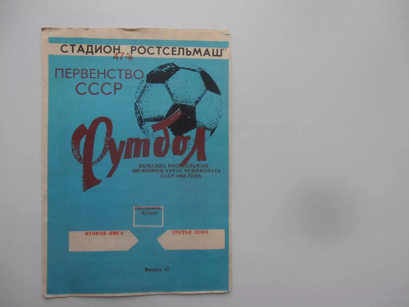 Ростсельмаш Ростов-на-Дону 1984 2 круг