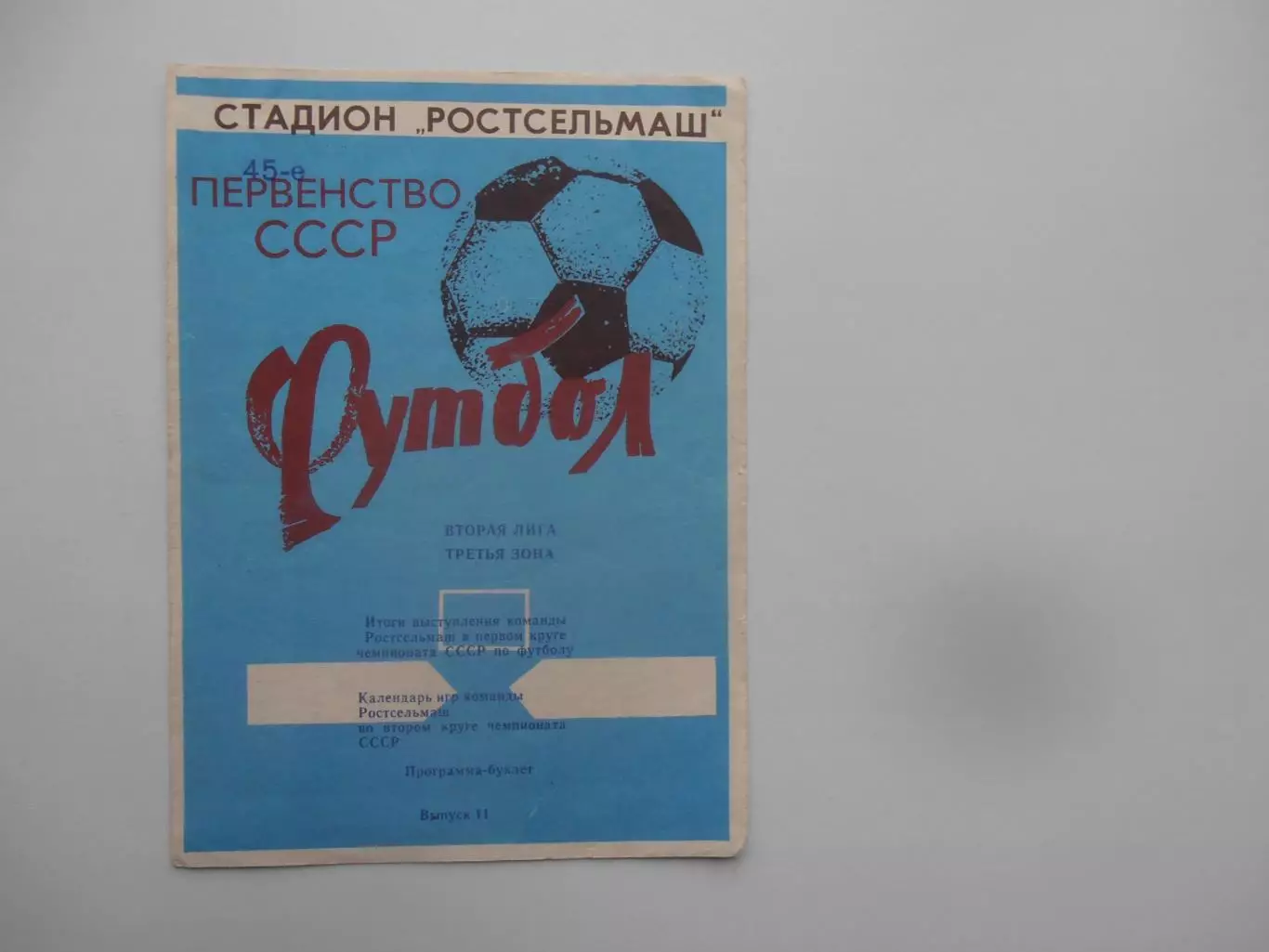 Ростсельмаш Ростов-на-Дону 1982 1 круг