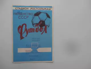 Ростсельмаш Ростов-на-Дону 1982 1 круг