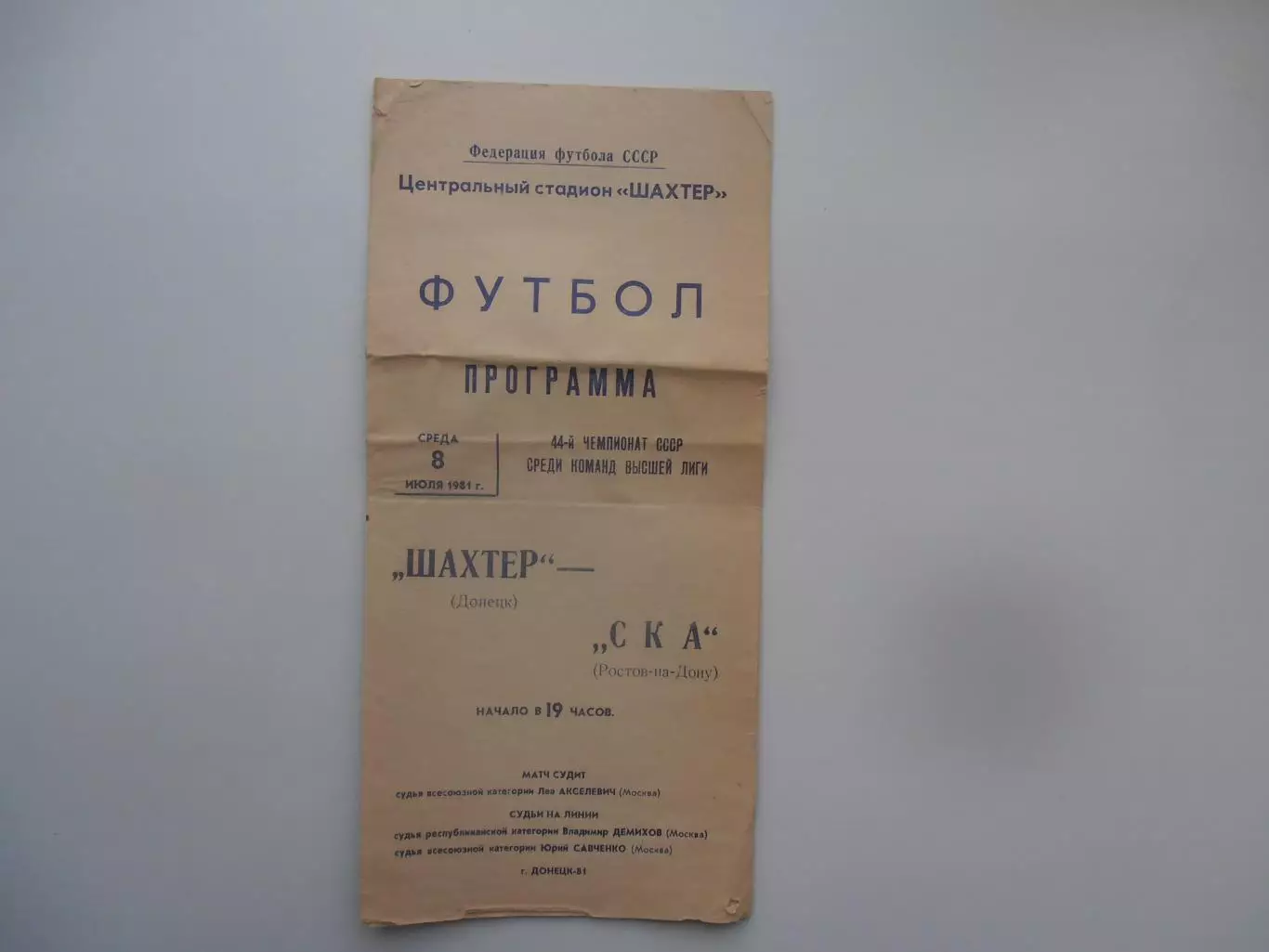 Шахтер Донецк-СКА Ростов-на-Дону 8 июля 1981