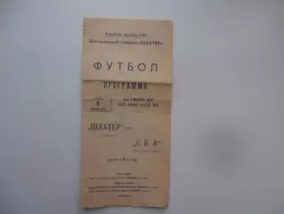 Шахтер Донецк-СКА Ростов-на-Дону 8 июля 1981